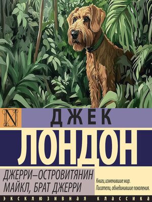 cover image of Джерри-островитянин. Майкл, брат Джерри